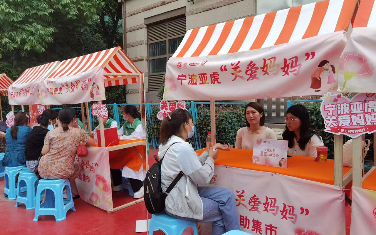 相山宁波亚虎“关爱妈妈”